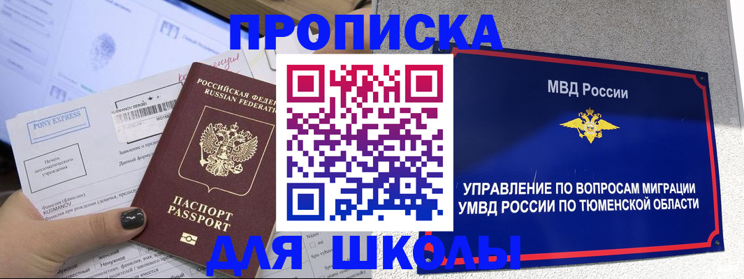 прописка для школы в Новоалтайске