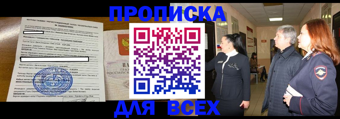 временная регистрация для всех в Новоалтайске